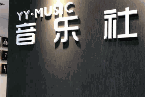 YYMUSIC音樂社加盟