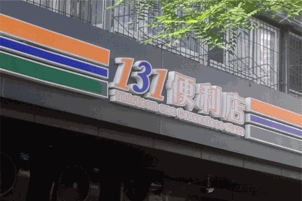 131便利店加盟