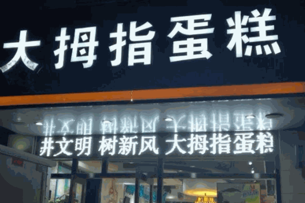 大母指蛋糕店加盟