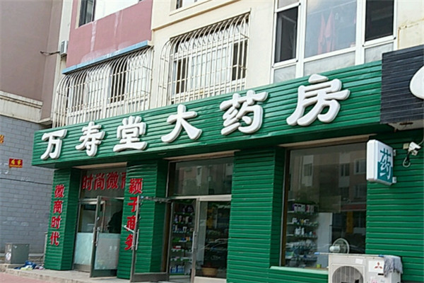 萬壽堂藥店加盟