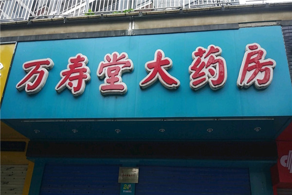 萬壽堂藥店加盟