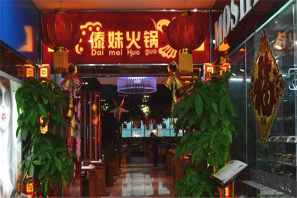 傣妹火鍋店加盟