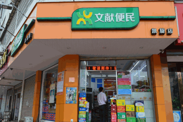 文獻便民便利店加盟