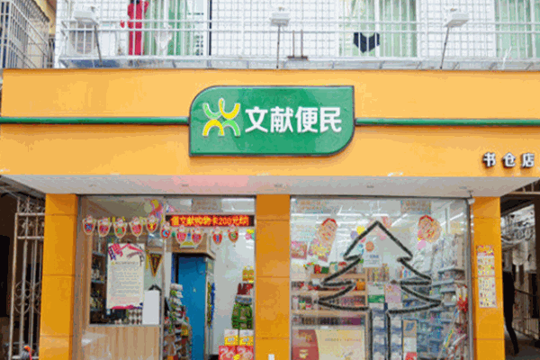 文獻便民便利店加盟