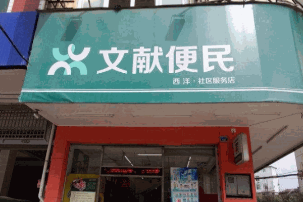 文獻便民便利店加盟