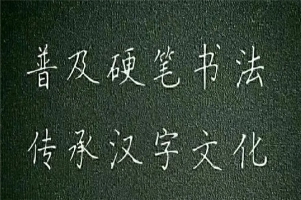 字強(qiáng)不息硬筆書(shū)法培訓(xùn)機(jī)構(gòu)