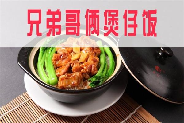 兄弟哥倆煲仔飯加盟