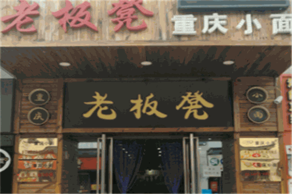 老板凳小面店加盟