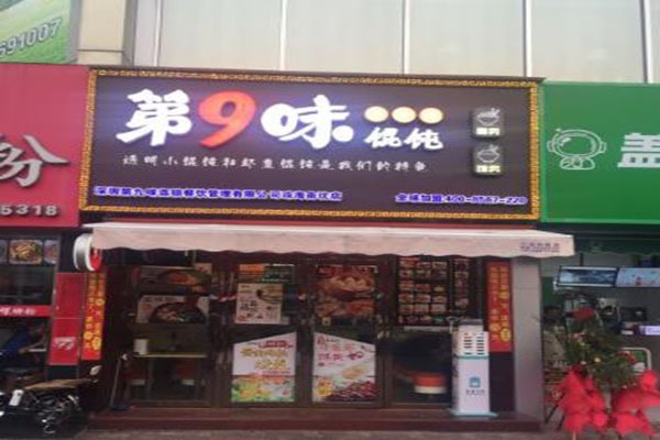 第9味老餛飩王加盟