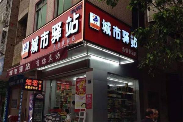 城市驛站便利店