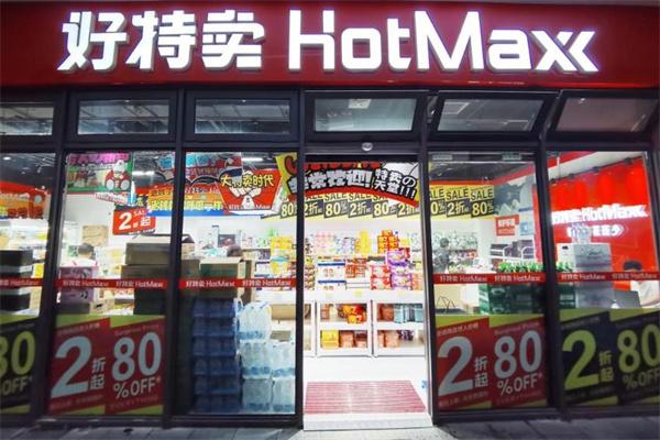 好特賣HotMaxx