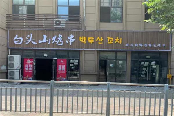 白頭山串烤燒肉專門店