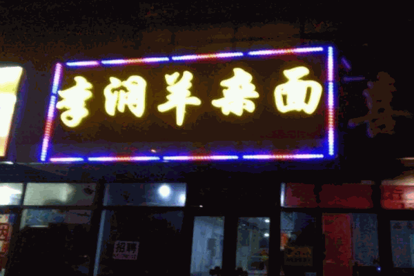 李潤羊雜面店加盟