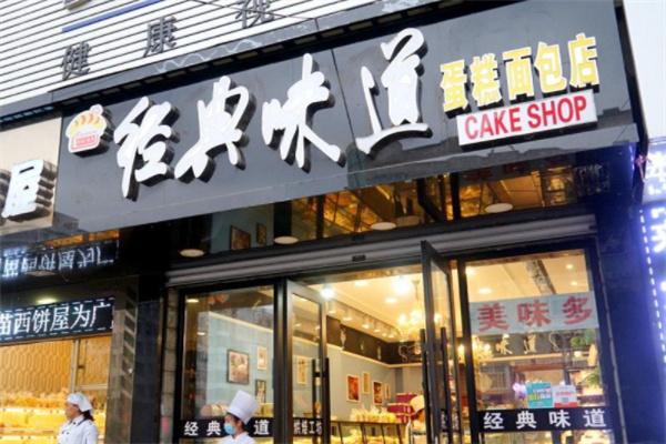 經(jīng)典味道蛋糕店加盟