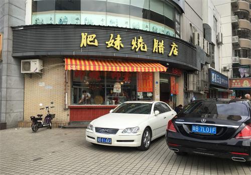 肥妹燒臘店加盟