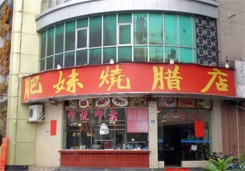 肥妹燒臘店加盟