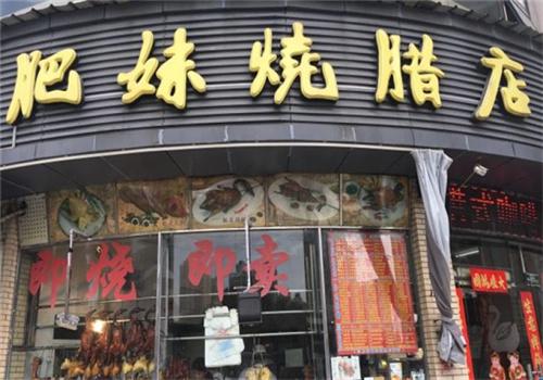 肥妹燒臘店加盟