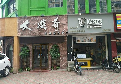 kepler開普勒精致手作茶坊加盟