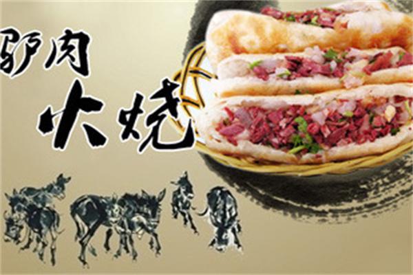 延津驢肉火燒