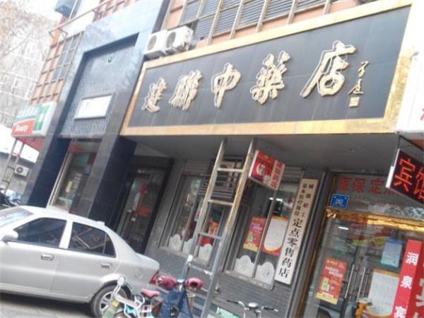 建聯(lián)中藥店電話是多少？