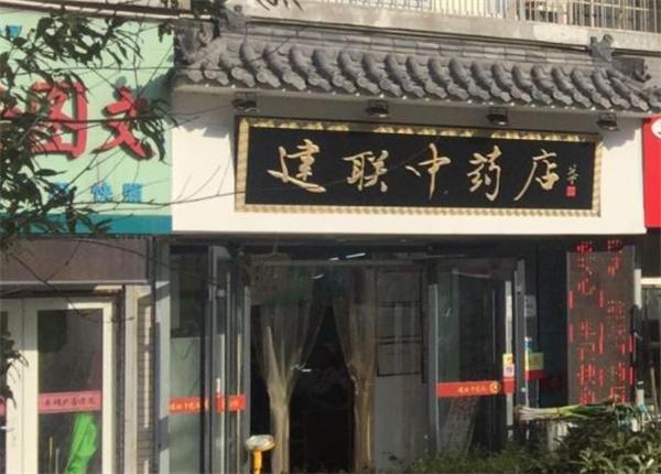 建聯(lián)中藥店電話是多少？