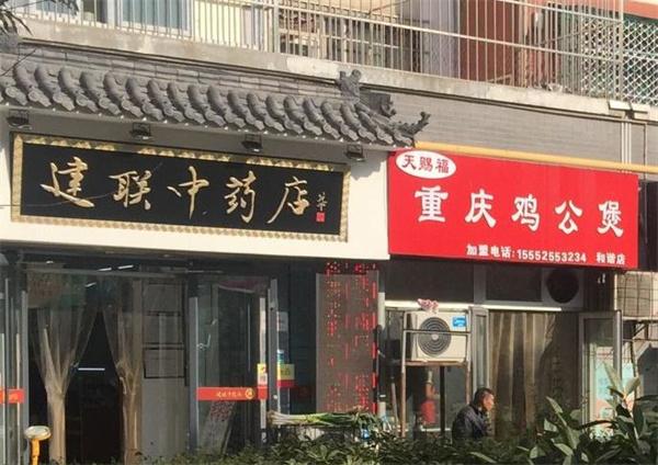 建聯(lián)中藥店電話是多少？