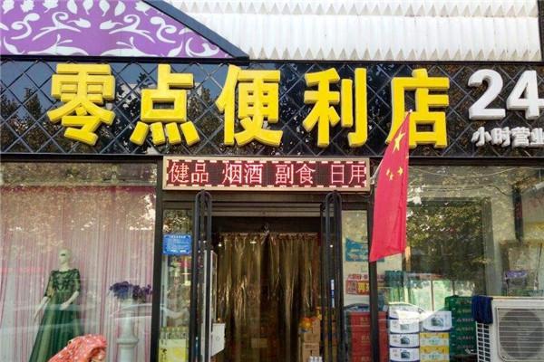 零點便利店加盟