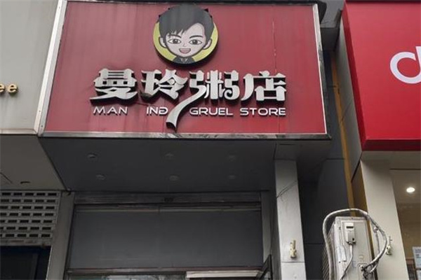 曼玲粥店