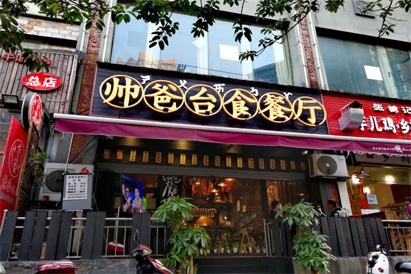 帥爸臺(tái)食餐廳加盟