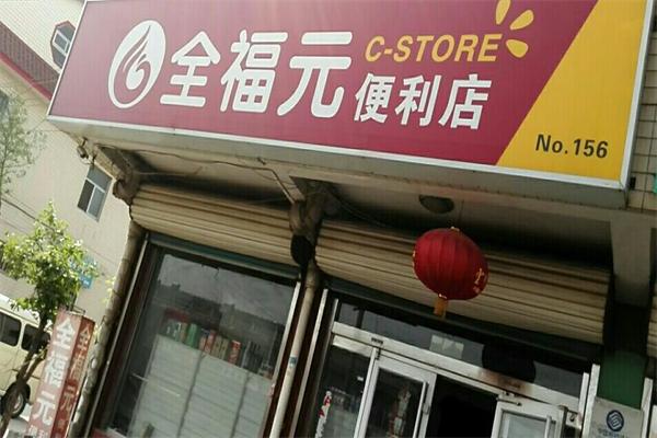 壽光全福元便利店加盟