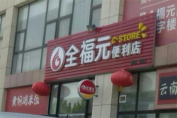 壽光全福元便利店加盟