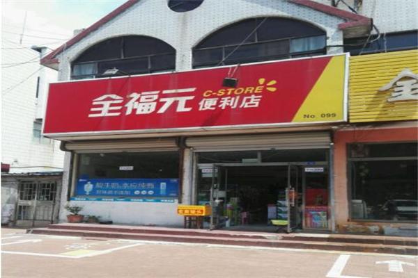 壽光全福元便利店加盟