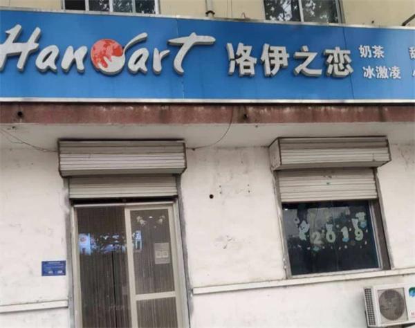 洛伊之戀奶茶店