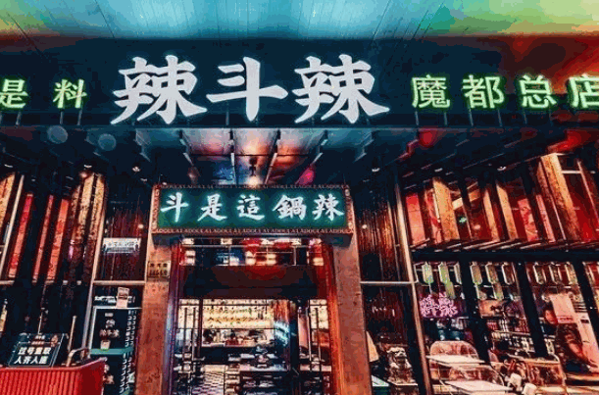 ?杜海濤火鍋店費多少錢?