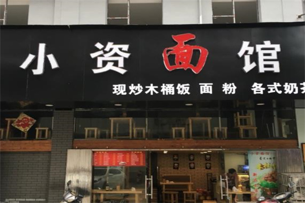 小資面館