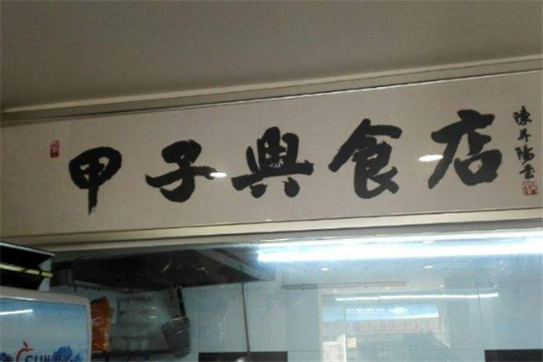 甲子興食店加盟