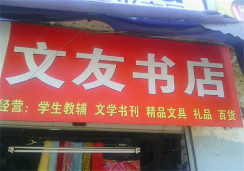 文友書店加盟