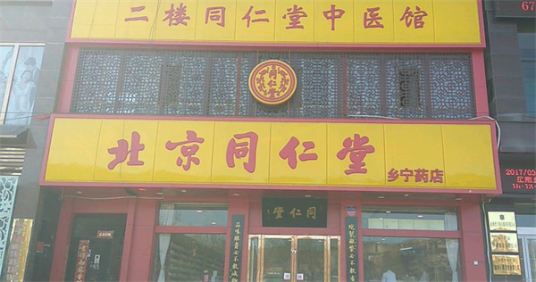 北京同仁堂中醫(yī)館