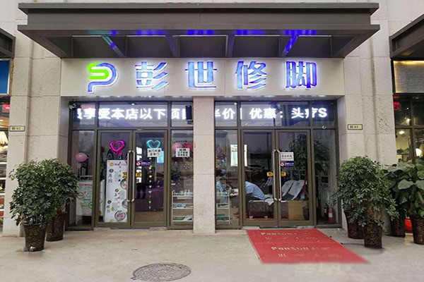 彭世修腳店加盟