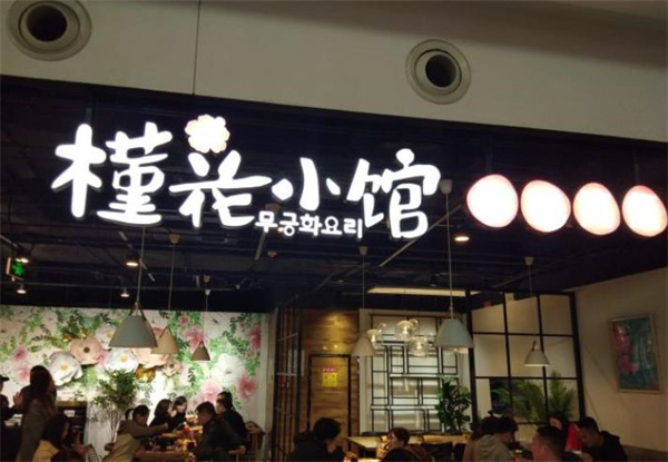 槿花小館韓式簡餐