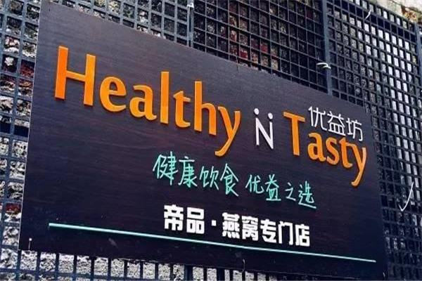 HealthyNTasty優(yōu)益坊沙拉健康餐加盟