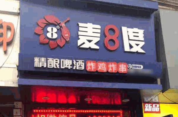 麥8度精釀啤酒炸雞費(fèi)多少?怎么樣?