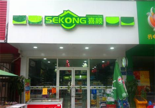 喜顧便利店加盟