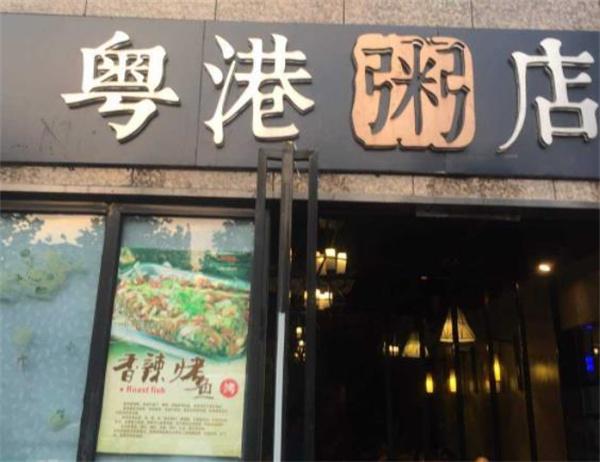 呼啦粵港記粥店快餐