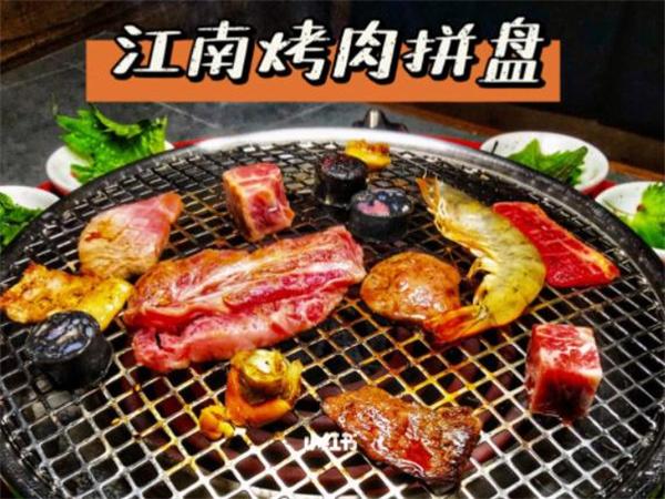 燒江南烤肉