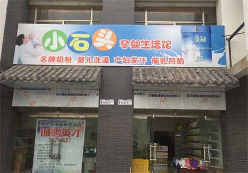 小石頭母嬰店加盟