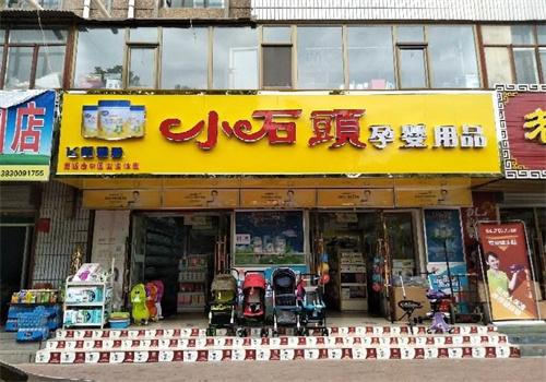 小石頭母嬰店加盟