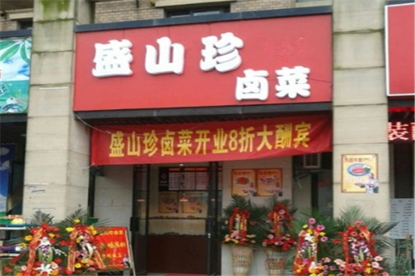 盛山珍鹵菜店加盟