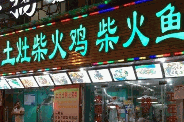 柴火雞柴火魚店10大品牌有哪些?