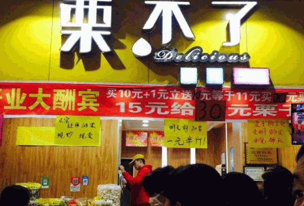 栗不了干果店